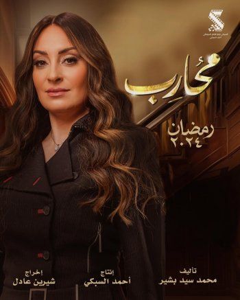 شاهد .. بالصورة- هكذا ظهر حسن الرداد في بوستر مسلسل "محارب"