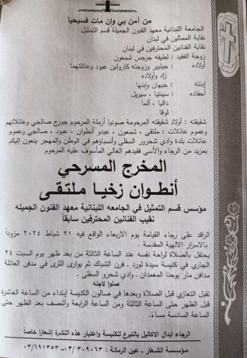 شاهد .. تفاصيل الدفن والعزاء بالمخرج المسرحي أنطوان ملتقى