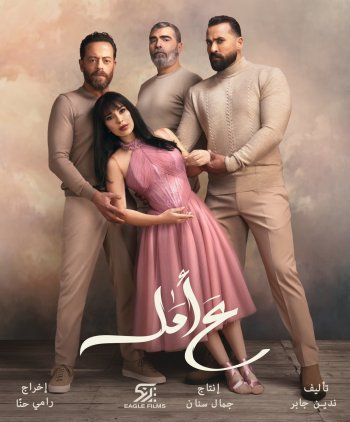 شاهد .. بالصورة - طرح البوستر الرسمي لمسلسل "ع أمل"