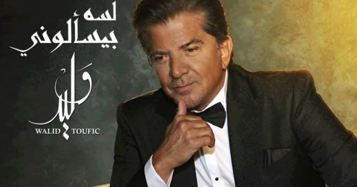 شاهد .. وليد توفيق يطرح أغنية "لسه بيسألوني"-بالفيديو