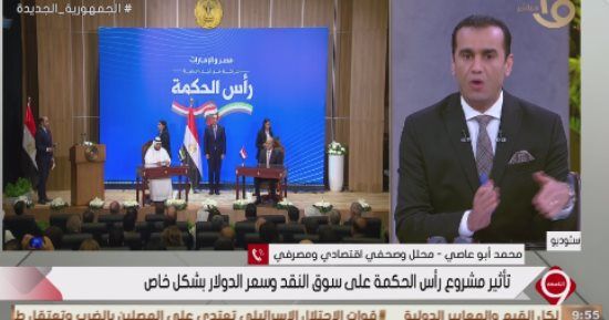 محلل اقتصادي: مفاوضات مشروع تطوير رأس الحكمة جرت قبل 8 أشهر