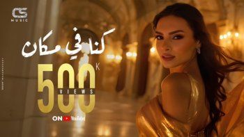 شاهد .. كارمن سليمان تحقق رقماً قياسياً بأغنية "كنا في مكان"