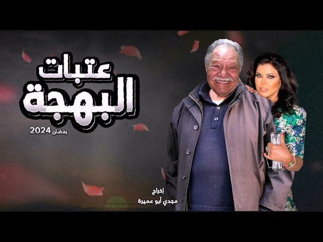 قنوات عرض مسلسل عتبات البهجة رمضان 2024.. بطولة يحيي الفخراني