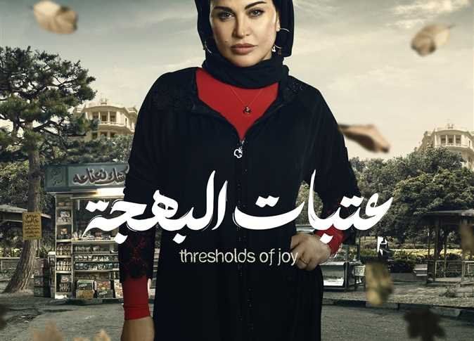 قنوات عرض مسلسل عتبات البهجة رمضان 2024.. بطولة يحيي الفخراني