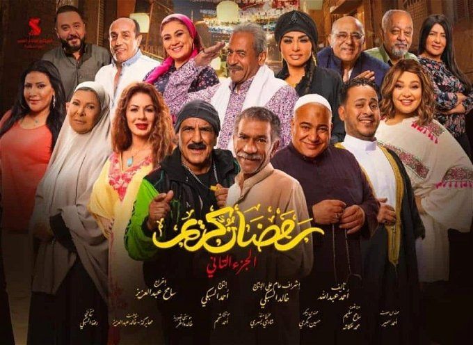 مسلسل رمضان كريم الجزء الثالث.. اعرف هيتعرض في رمضان 2024 ولا لا