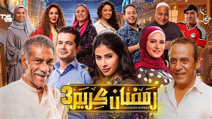 مسلسل رمضان كريم الجزء الثالث.. اعرف هيتعرض في رمضان 2024 ولا لا