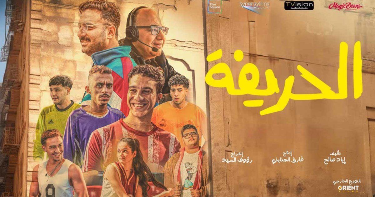 شاهد .. "الحريفة" يواصل بنجتاحه الكبير و المستمر..إليكم إجمالي إيراداته المرتفع