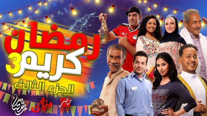 مسلسل رمضان كريم الجزء الثالث.. اعرف هيتعرض في رمضان 2024 ولا لا