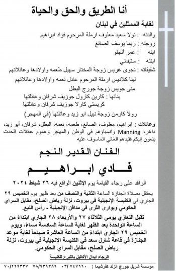 شاهد .. تفاصيل دفن وعزاء الممثل الكبير فادي إبراهيم