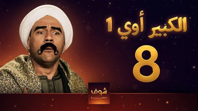 مسلسلات رمضان على قناة ON 2024.. أبرزها المسلسل الكوميدي الكبير أوي 8