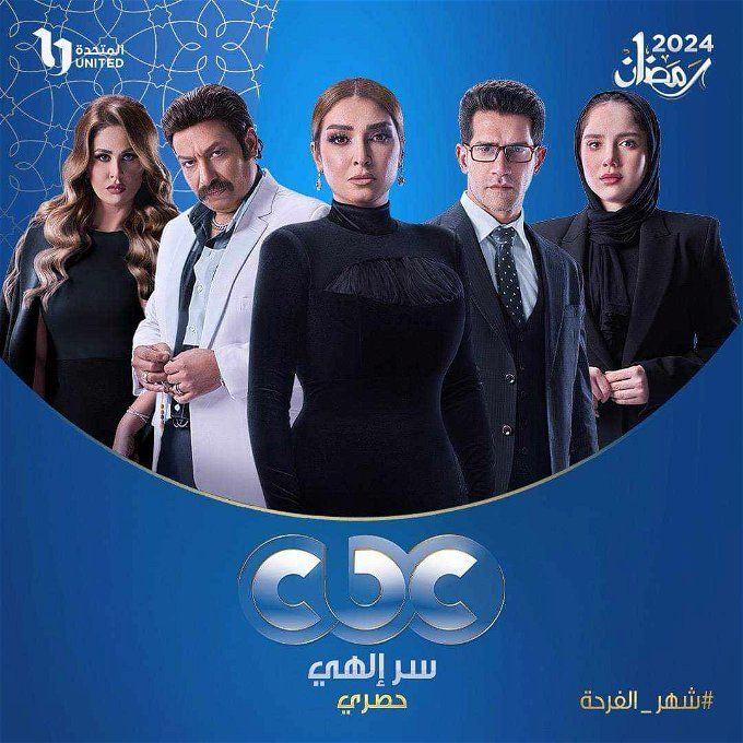 مسلسلات رمضان 2024 على قناة cbc.. أهمهم مسلسل صيد العقارب