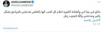 شاهد .. بعد أن غضب محبوها من البوستر مع أحلام.. أصيل هميم ترد وتوضح طبيعة العلاقة التي تجمعهما