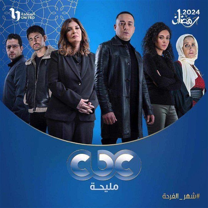 مسلسلات رمضان 2024 على قناة cbc.. أهمهم مسلسل صيد العقارب