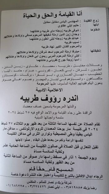 شاهد .. عائلة الإعلامية الأديبة أندريه طربيه لا زالت تتقبل التعازي برحيلها