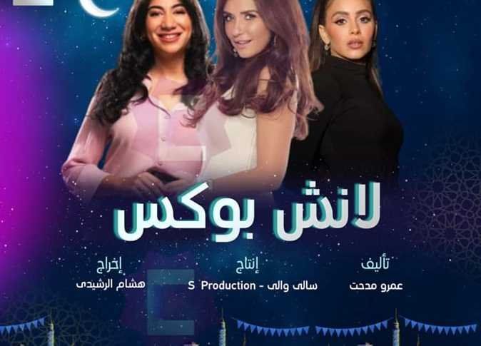 قنوات عرض مسلسل لانش بوكس.. بطولة غادة عادل وجميلة عوض