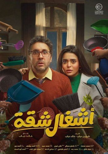 شاهد .. هشام ماجد أخصائي طب شرعي في فيلمه الجديد " أشغال شقة " - بالصورة