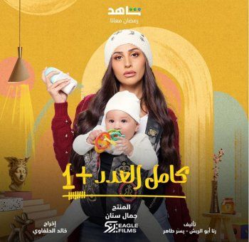 شاهد .. دينا الشربيني تشعل حماس الجمهور لمسلسلها الرمضاني "كامل العدد +1" بالبوستر الرسمي