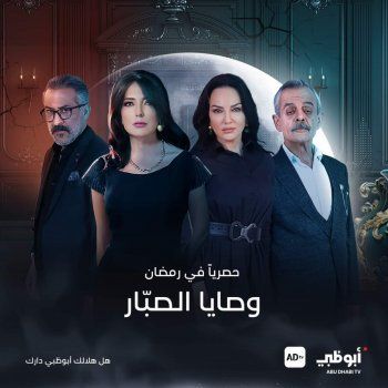 شاهد .. أمل عرفة تتصدر بوستر المسلسل الرمضاني "وصايا الصبار" وإليكم الإعلان الدعائي-بالفيديو