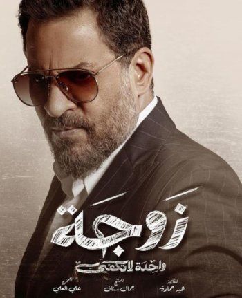 شاهد .. ماجد المصري يتصدر بوستر مسلسله الرمضاني "زوجة واحدة لا تكفي"-بالصورة