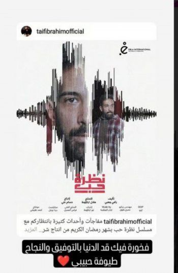 شاهد .. بالصورة- مها المصري تدعم ابنها طيف إبراهيم في مسلسله الجديد "نظرة حب"