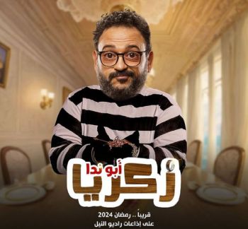 شاهد .. طرح البوستر الرسمي للمسلسل الإذاعي "زكريا أبو ندا" بطولة أكرم حسني - بالصورة