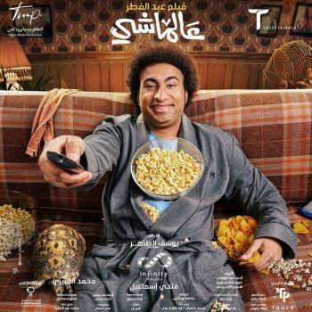 شاهد .. طرح البوستر الرسمي لفيلم " عالماشي " بطولة علي ربيع - بالصورة