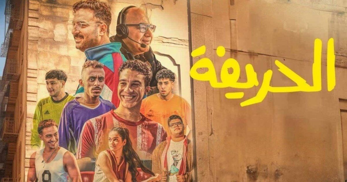شاهد .. "الحريفة" يواصل نجاحه في دور السينما و يتربع على عرش الإيرادات اليومية