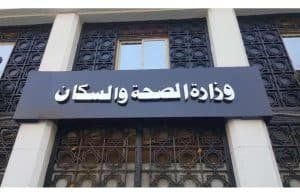 وظائف وزارة الصحة 2024