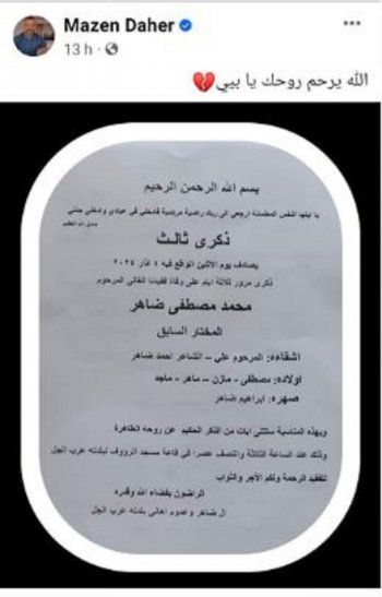 شاهد .. مازن ضاهر يفجع بوفاة والده.. وهذه التفاصيل