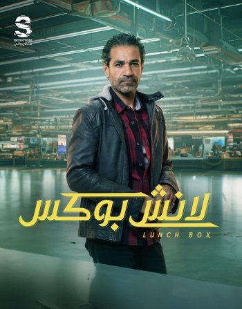 شاهد .. صدقي صخر يشوق متابعيه لمسلسله الجديد "لانش بوكس"