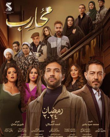 شاهد .. أحمد زاهر ينشر البوستر الترويجي لمسلسل "محارب"