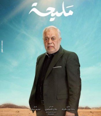 شاهد .. روجينا تهنئ زوجها أشرف زكي على مسلسل "مليحة": هتكسر الدنيا