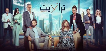 شاهد .. نادين خوري تروّج لمسلسل "ترانزيت" وتنشر البوستر الرسمي-بالصورة