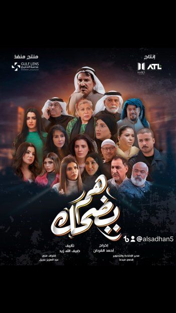 شاهد .. عبد الله السدحان يكشف البوستر الرسمي لمسلسله الرمضاني "هم يضحك"-بالصورة