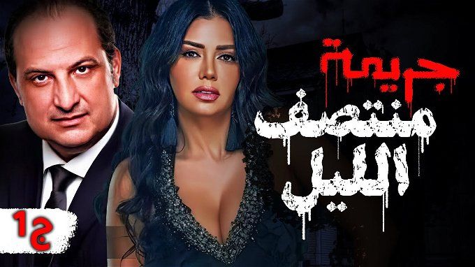 قنوات عرض مسلسل جريمة في منتصف الليل