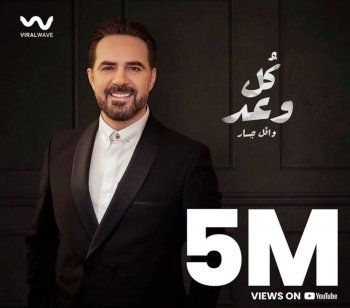 شاهد .. وائل جسار يحتفل بعد كسر اغنيته "كل وعد" لهذا الرقم القياسي بعد ثلاث اسابيع