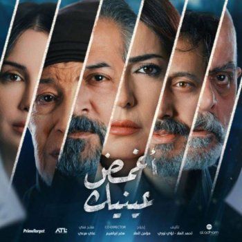 شاهد .. " أغمض عينيك " يضيء على قضايا المجتمع من منظور أخلاقي وإنساني