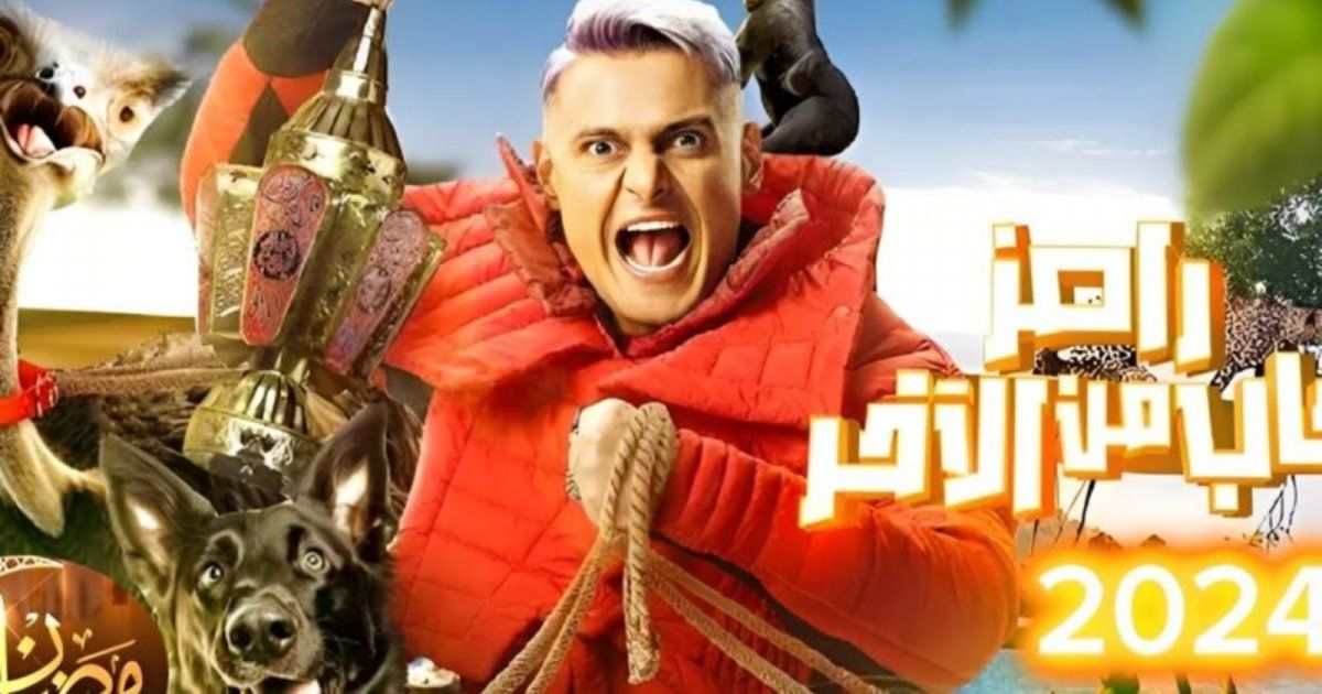 شاهد .. رامز جلال في ورطة كبيرة قبل بدء عرض برنامجه