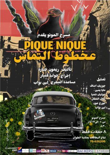 شاهد .. انطلاق عرض مسرحية " بيك نيك عخطوط التماس " في مونو تكريما لريمون جبارة