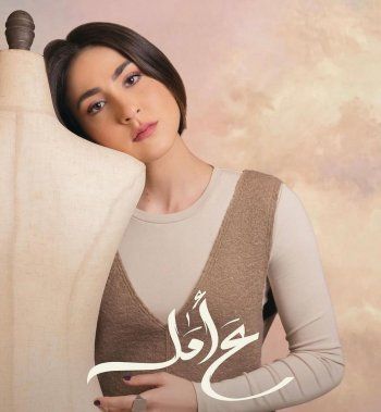 شاهد .. الحلقة الأولى من مسلسل "ع أمل" تحدث ضجة واسعة بين الجمهور.. هذا ما حدث