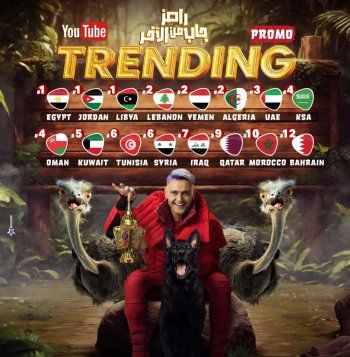 شاهد .. رامز جلال يحتفل بتصدر البرومو الدعائي لبرنامجه "رامز جاب من الآخر" الترند