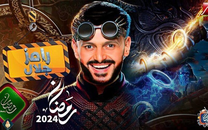 ضيوف برنامج رامز جلال 2024