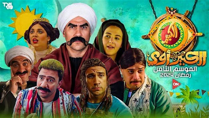 موعد عرض مسلسل الكبير أوي 8 على on.. استعدوا للكوميديا المميزة