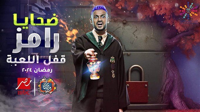 ضيوف برنامج رامز جلال 2024