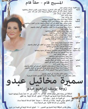 شاهد .. وفاة والدة الزميل باخوس عبدو وهذه تفاصيل الدفن والعزاء