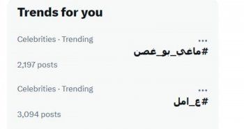 شاهد .. ماغي بو غصن ومسلسل "ع أمل" يتربعان على عرش الترند بعد عرض الحلقات الأولى