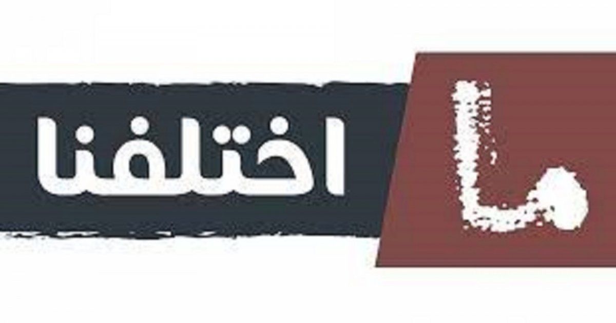 شاهد .. "ما اختلفنا" ينطلق بقوة بين مسلسلات رمضان ويحدث نقلة نوعية في الكوميديا