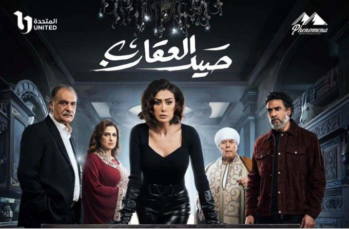 مواعيد عرض الحلقة 2 مسلسل صيد العقارب .. تعرف عليها من هنا