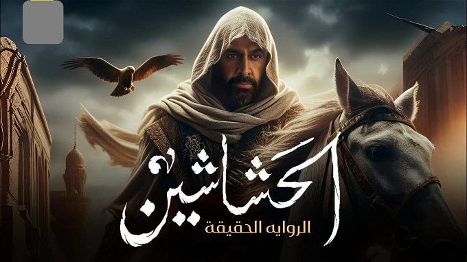 مواعيد عرض مسلسل الحشاشين والإعادة والصورة فيها كريم عبد العزيز