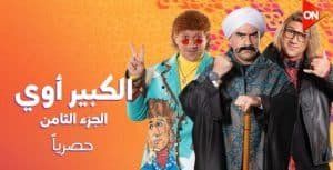 موعد عرض مسلسل الكبير أوي 8 على on
